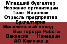 Младший бухгалтер › Название организации ­ Теле2-Воронеж › Отрасль предприятия ­ Бухгалтерия › Минимальный оклад ­ 28 000 - Все города Работа » Вакансии   . Ненецкий АО,Каменка д.